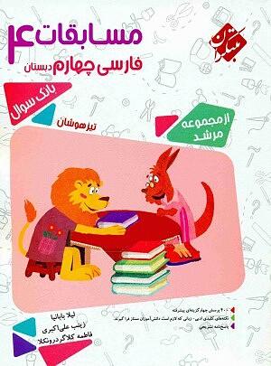 فارسی چهارم ابتدایی مرشد مبتکران 
