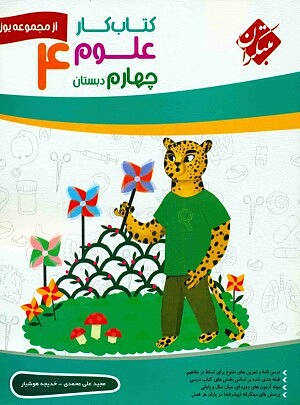علوم چهارم ابتدایی کار مبتکران