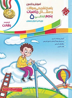 ریاضیات پنجم ابتدایی رشادت مبتکران