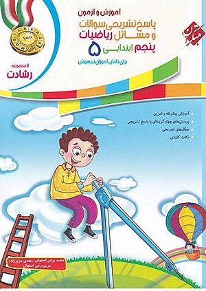پاسخنامه ریاضیات پنجم ابتدایی رشادت مبتکران