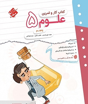 علوم پنجم ابتدایی کار مبتکران