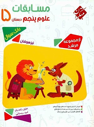 علوم پنجم ابتدایی مرشد مبتکران