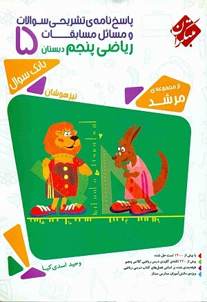پاسخنامه ریاضی پنجم ابتدایی مرشد مبتکران