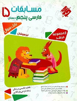 فارسی پنجم ابتدایی مرشد مبتکران