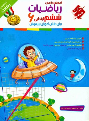 ریاضیات ششم ابتدایی رشادت مبتکران