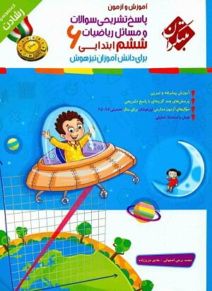 پاسخنامه ریاضیات ششم ابتدایی رشادت مبتکران