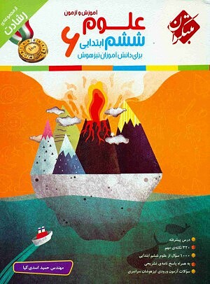 علوم ششم ابتدایی رشادت