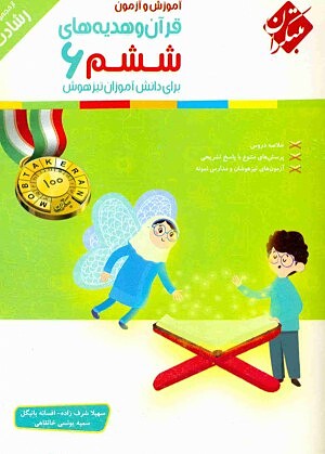 قرآن و هدیه های ششم ابتدایی رشادت