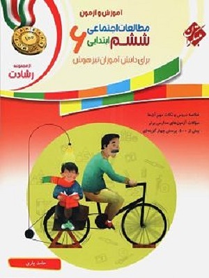 مطالعات اجتماعی ششم ابتدایی رشادت مبتکران