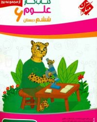 کارو تمرین علوم ششم