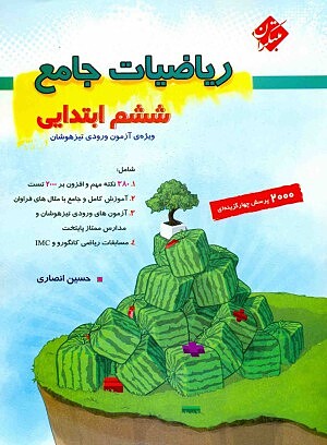 2000 سوال ریاضیات جامع ششم ابتدایی مبتکران