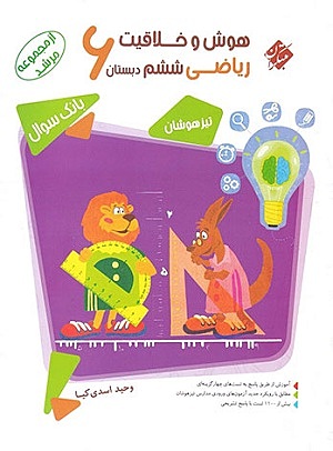 هوش و خلاقیت ریاضی ششم مرشد مبتکران