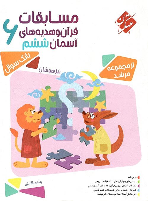 قران و هدیه های آسمان ششم ابتدایی مرشد مبتکران