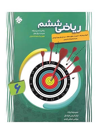 ریاضی ششم پیشرفته جلد اول مبتکران
