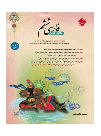 فارسی ششم طالب تبار مبتکران