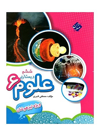 علوم ششم ابتدایی تیزهوشان