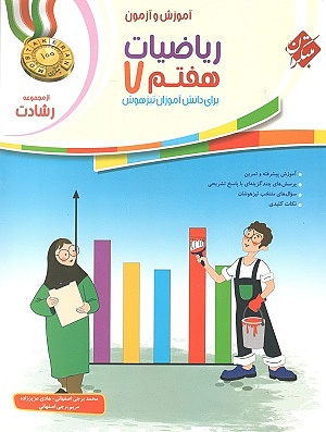 ریاضیات هفتم رشادت جلد اول مبتکران