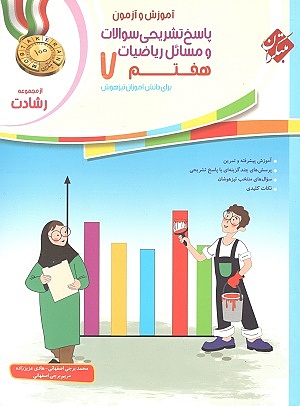پاسخنامه ریاضیات هفتم رشادت مبتکران