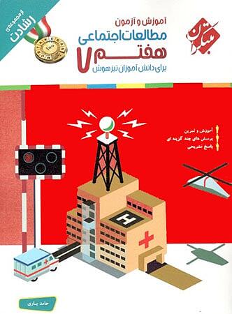 مطالعات اجتماعی هفتم رشادت مبتکران