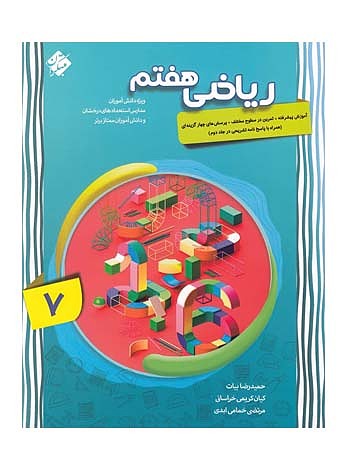 کتاب ریاضی هفتم