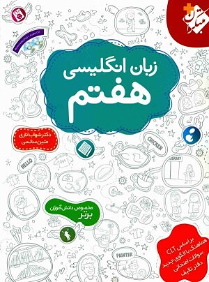 زبان انگلیسی هفتم
