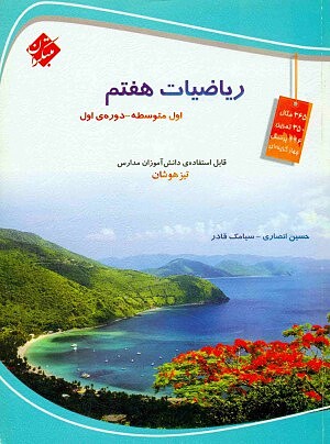 ریاضیات هفتم تیزهوشان سیامک قادر مبتکران