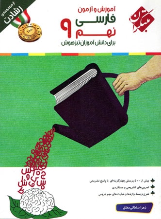 فارسی نهم رشادت مبتکران