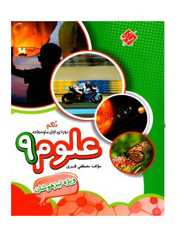 علوم نهم تیزهوشان