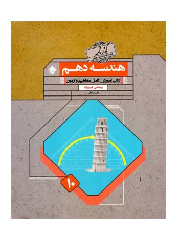 هندسه دهم گذرنامه رشادت
