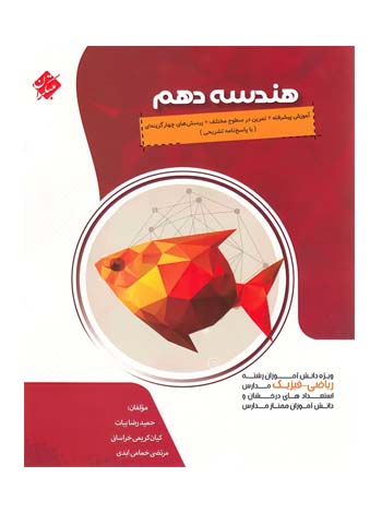 هندسه دهم پیشرفته