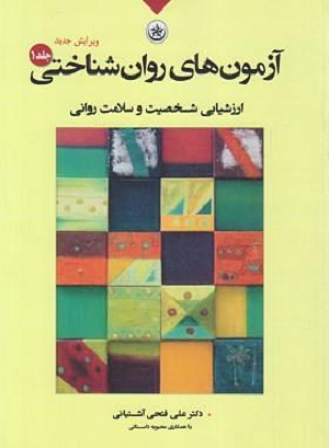 کتاب آزمون های روان شناختی آشتیانی جلد 1