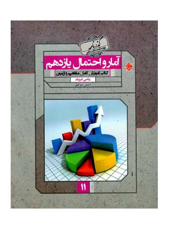 آمار و احتمال یازدهم رشادت