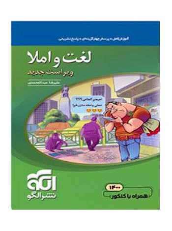 لغت و املا نظام جدید عبدالمحمدی
