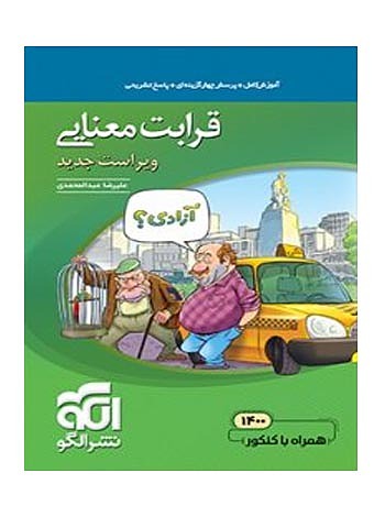 قرابت معنایی نظام جدید عبدالمحمدی الگو