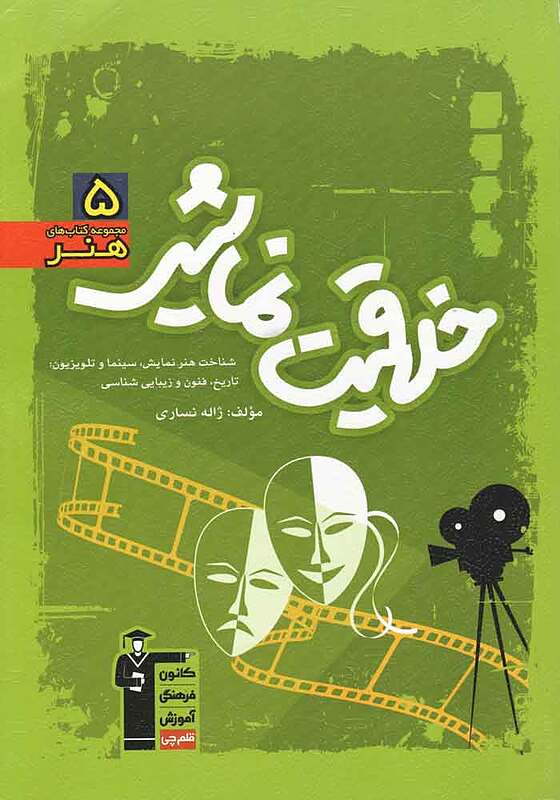 خلاقیت نمایشی سبزژاله نساری