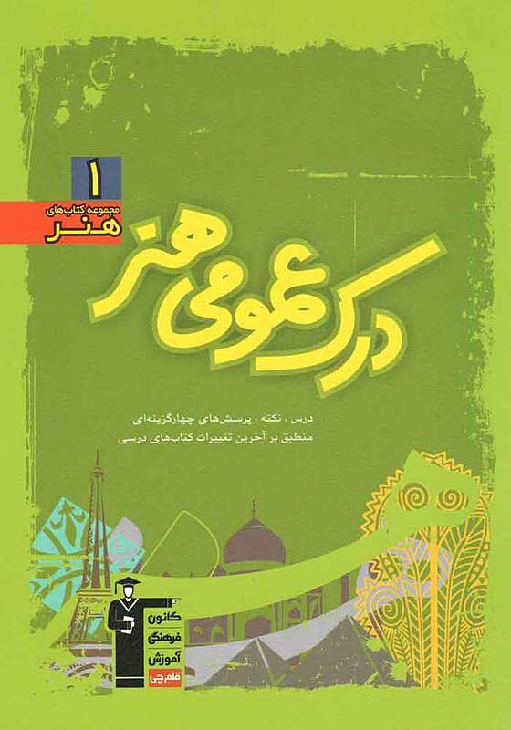 درک عمومی هنر سبزمجید آزادبخت قلم چی