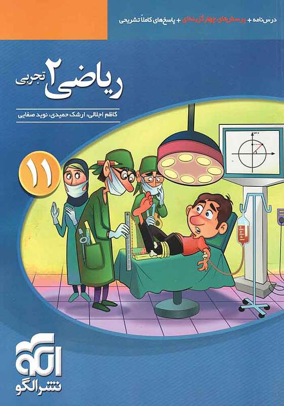 ریاضی یازدهم تجربی تست اجلالی الگو