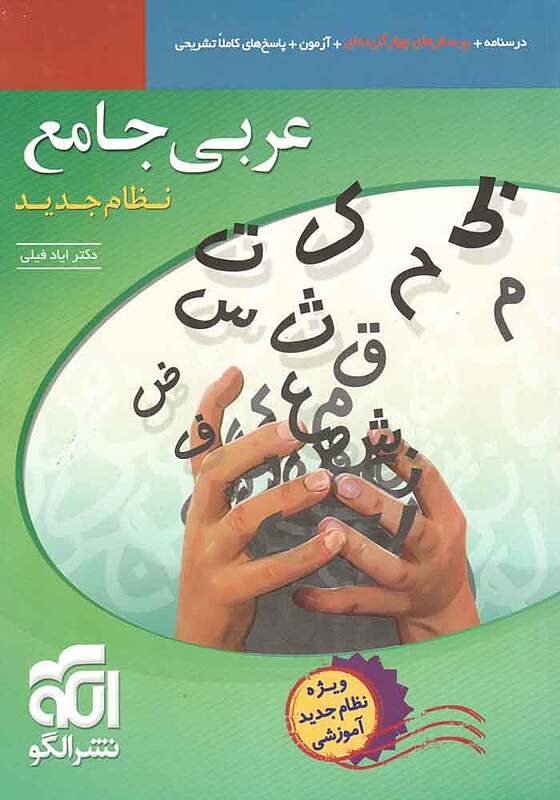 عربی جامع نظام جدید تست ایاد فیلی