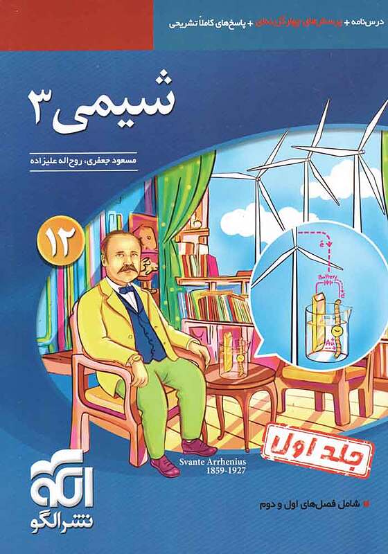 شیمی دوازدهم تست ج اول