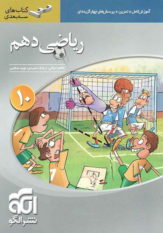 ریاضی دهم سه بعدی حمیدی الگو