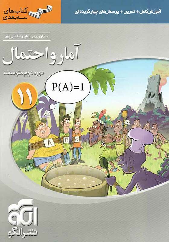 آمار و احتمال یازدهم سه بعدی