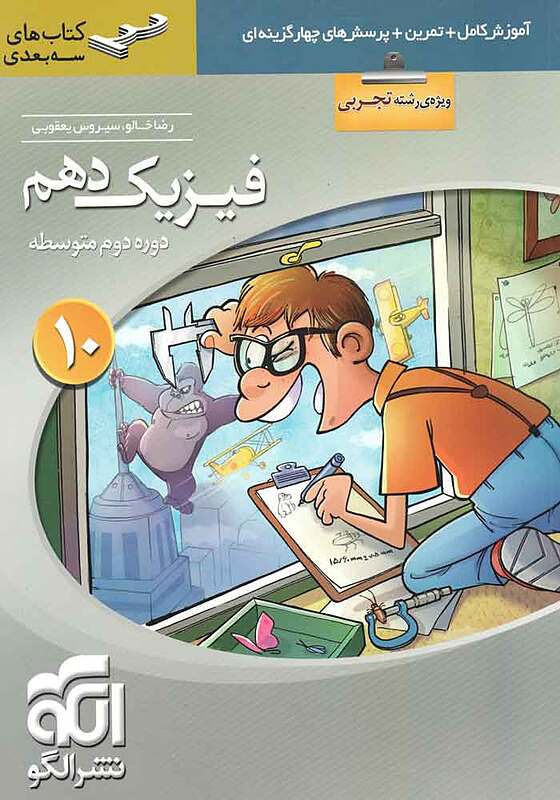 فیزیک دهم تجربی سه بعدی خالو  یعقوبی