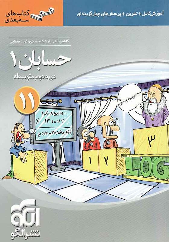 حسابان یازدهم سه بعدی اجلالی حمیدی