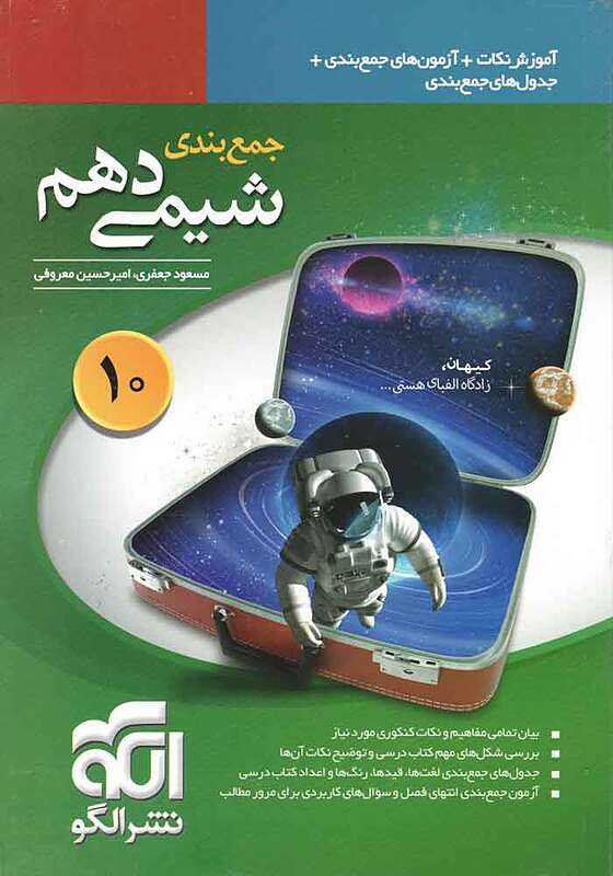 شیمی دهم جمع بندی جعفری الگو