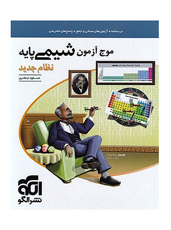 موج آزمون شیمی پایه نظام جدید جعفری