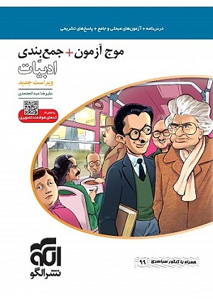 موج آزمون وجمع بندی ادبیات عبدالمحمدی