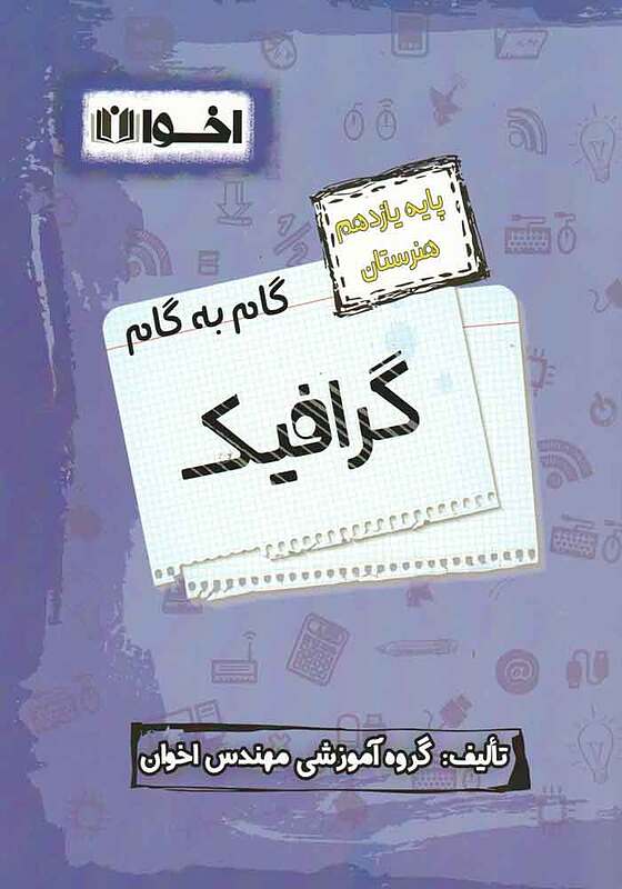 گام به گام گرافیک یازدهم هنرستان