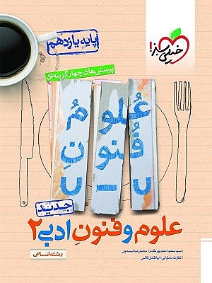 علوم و فنون ادبی یازدهم تست