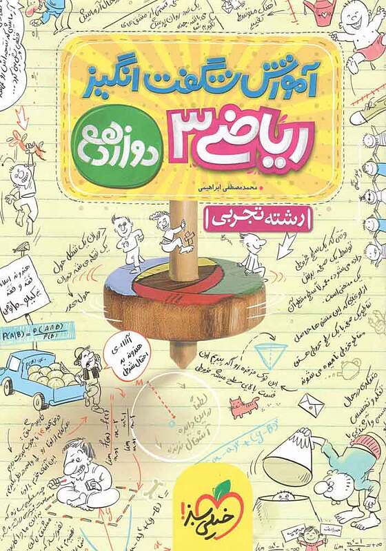 آموزش شگفت انگیز ریاضی دوازدهم تجربی