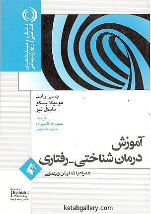 آموزش درمان شناختی-رفتاری رایت قاسم زاده